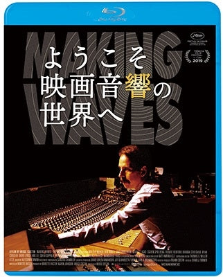 Movie - Making Waves:The Art Of Cinematic Sound - Japan Blu-ray Disc