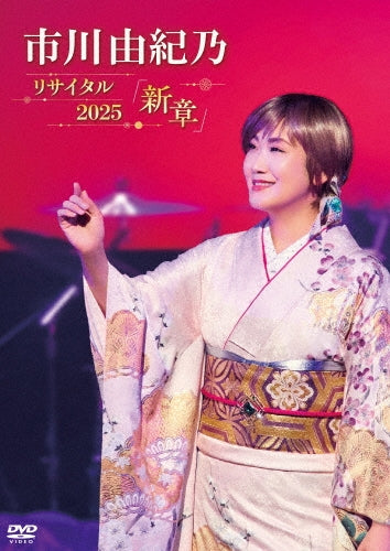 Yukino Ichikawa - Ichikawa Yukino Recital 2025 Shinshou - Japan DVD