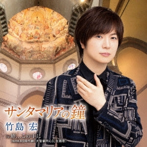 Hiroshi Takeshima - Santa Maria no Kane [Type C] - Japan CD single