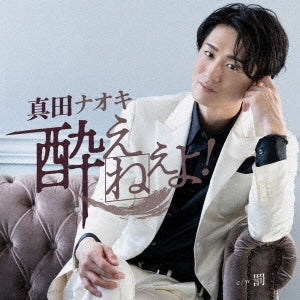 Naoki Sanada - Yoene yo! (Yume Yoi Ban) - Japan CD single