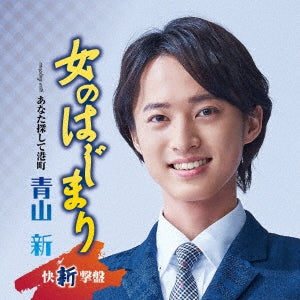 Aoyama Shin - Onnnohajimari C/W Anata sagashite minatomachi＜Kaishingeiban＞ - Japan CD single