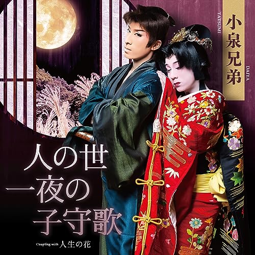 Koizumi Kyodai - Hito no Yo Ichiya no Komori Uta - Japan  CD single