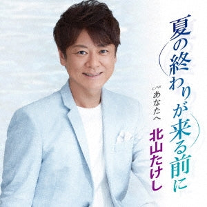 Takeshi Kitayama - Natsu No Owari Ga Kuru Mae Ni - Japan CD single