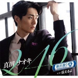 Naoki Sanada - 246 - Japan Komazawa Dori Ver. CD single