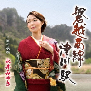 Miyuki Nagai - Banetsusaisen Tsugawa Eki - Japan CD Single