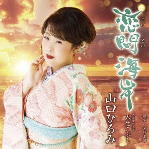 Hiromi Yamaguchi - koitoikaigann - Japan CD Single