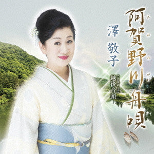 Keiko Sawa - Aganogawa Funauta - Japan CD