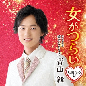 Shin Aoyama - Onna ga Tsurai (Ishin Denshin Edition) - Japan CD single