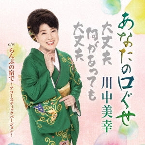 Miyuki Kawanaka - Anata No Kuchiguse - Japan CD single