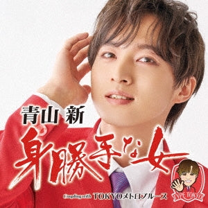 Shin Aoyama - Migatte Na Onna (Type Tokyo) - Japan CD single