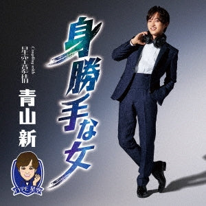 Shin Aoyama - Migatte Na Onna (Type Hoshizora) - Japan CD single