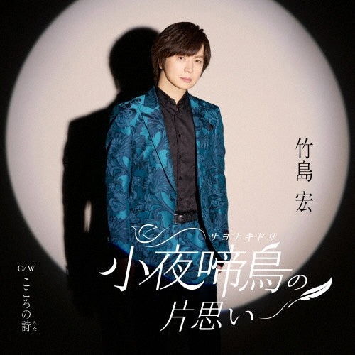 Hiroshi Takeshima - Sayonakidori No Kataomoi - Japan Type-A CD Single