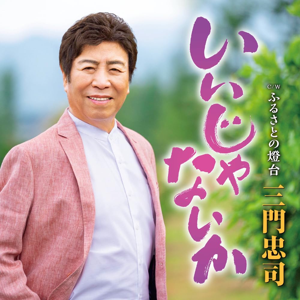 Chuji Mikado - iijanaika - Japan CD single