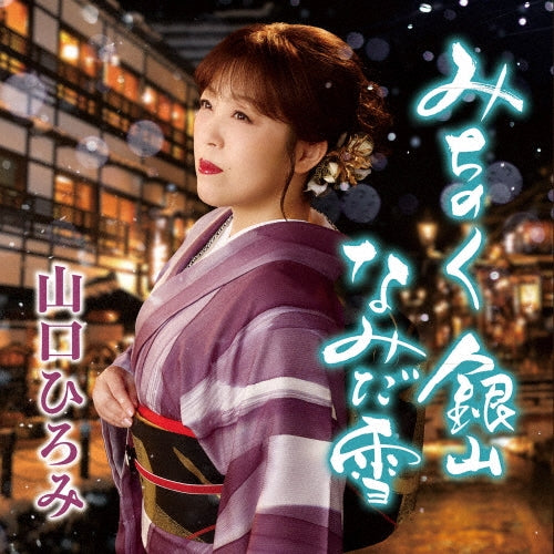Hiromi Yamaguchi  -  Michinoku Ginzan Namida Yuki  -  Japan CD single