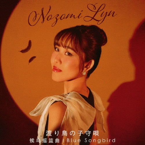Nozomi Lyn - Wataridori No Komoriuta - Japan CD single
