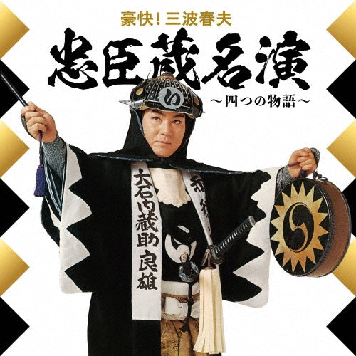 Haruo Minami - Goukai Minami Haruo Chushingurameien yotsu no monogatari - Japan LP Record