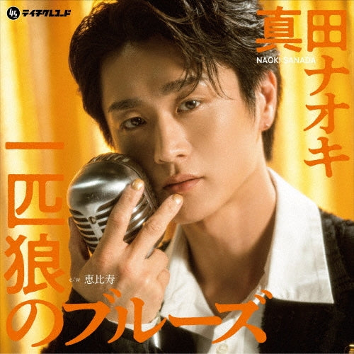 Naoki Sanada - Ippiki ookami no blues - Japan 7 inch Single Record