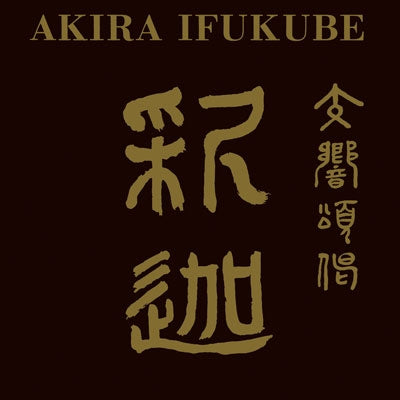 Kazuhiko Komatsu, Tokyo Symphony Orchestra - Akira Ifukube - Japan CD Limited Edition