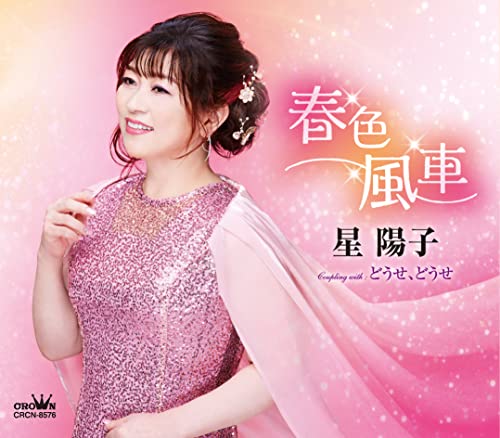 Yoko Hoshi - Haruiro Fuusha / Douse, Douse - Japan CD single