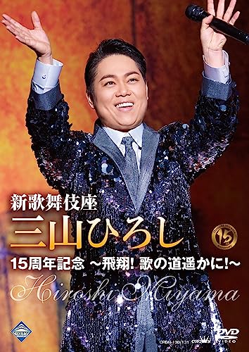 Hiroshi Miyama - Shin Kabukiza Miyama Hiroshi 15 Shunen Kinen - Hisho! Uta no Michi Haruka ni! - Japan 2 DVD