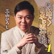 Hiroshi Miyama - Utai Tsugu! Nippon no Hayariuta Part 4 - Japan CD