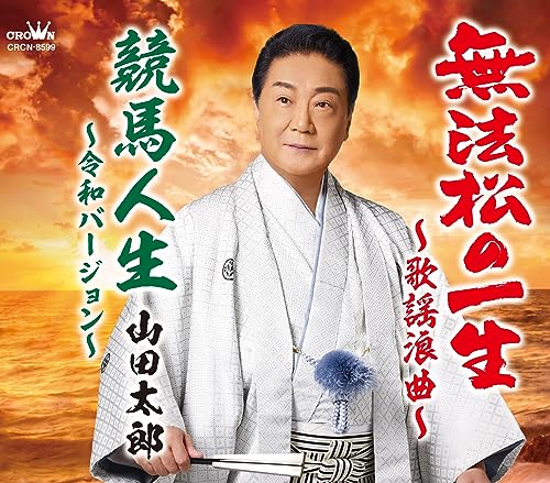 Yamada Taro - muhoumatunoisshou kayouroukyoku keibajinnsei - Japan CD single