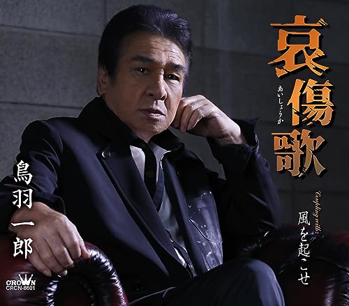 Ichiro Toba - Aishoka / Kaze wo Okose - Japan CD single