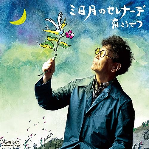 Kosetsu Minami - mikadukinoserena-de - Japan CD