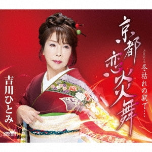 Hitomi Yoshikawa - Kyoto Koi Enbu/Fuyugare No Eki De... - Japan CD single