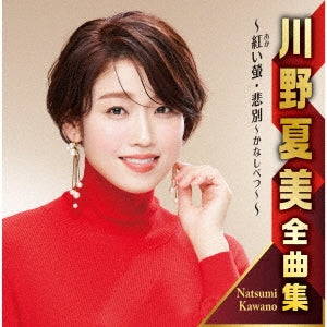 Kawano Natsumi - Kawano Natsumi Zenkyoku Shu Akai Hotaru / Kanashibetsu - Japan  CD