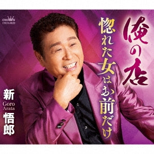 Arata Gorou - Ore No Mise / Horeta Onna Wa Omae Dake - Japan CD single