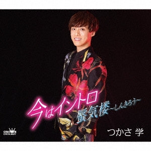 Tsukasa Manabu - Ima Wa Intro / Shinkiro - Japan CD single