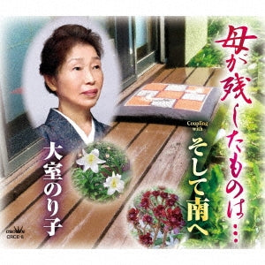 Omuro Noriko - Haha Ga Nokoshita Mono Wa... / Soshite Minami E - Japan CD single