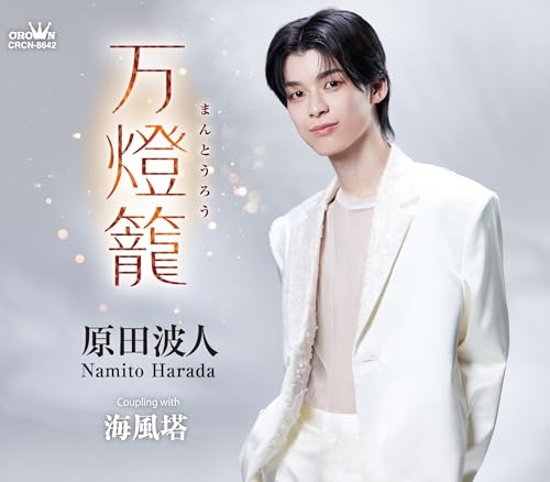Namito Harada - Mantou Rou/Umikaze Tou - Japan CD single