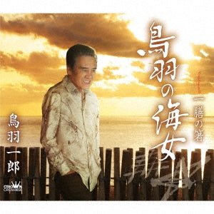 Toba Ichiro - Toba No Ama / Ichi Zen No Hashi - Japan CD single