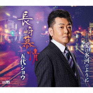 Sho Godai - Nagasaki Bojou/ Ai Ha Hyouga No Youni - Japan CD single