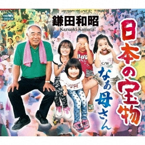 Kazuaki Kamata - Nihon No Takaramono / Naa Kaasan - Japan CD