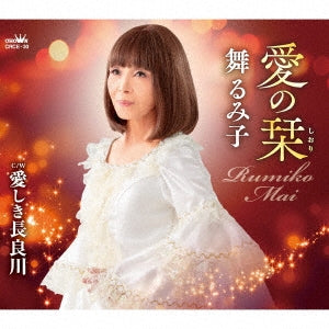 Rumiko Mai - Ai no Shiori / Itoshiki Nagaragawa - Japan CD