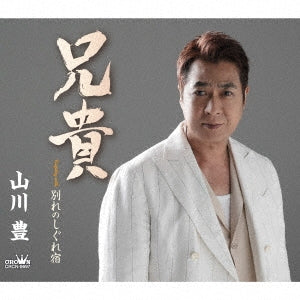 Yutaka Yamakawa - Aniki / Wakare no Shigure Yado - Japan CD single