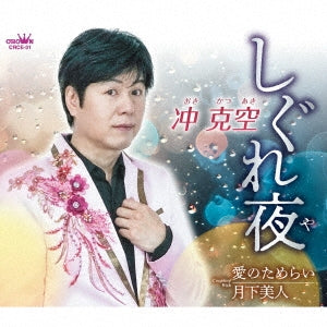 Katsuaki Oki - Shigureya / Ai no Tamerai / Gekkabijin - Japan CD single