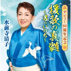 Kiyoko Suizenji - Debut 60 Shunen Kinen "Enka no Shinzui" - Otoko no Inochi - - Japan 2 CD