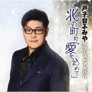Fumiya Tokodai - Tokodai Fumiya First Album "Kita no Machi Kara Ai wo Komete" (Title subject to change) - Japan CD