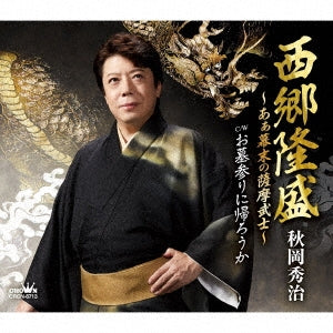 Akioka Shuji - Saigo Takamori-ah Bakumatsu No Satsuma Bushi- / Ohakamairi Ni Kaerouka - Japan CD single