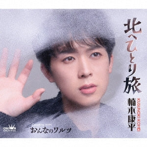 Kouei Kusunoki - Kita He Hitori Tabi/Onna No Waltz - Japan CD