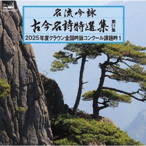 Various Artists - Meiryu Ginei Kokon Meishi Tokusen Shu Dai 51 Shu 2025 Nendo Crown Zenkoku Ginei Concours Kadai Gin 1 - Japan CD