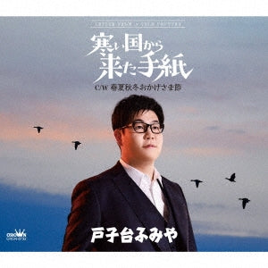 Fumiya Tokodai - Samui Kuni Kara Kita Tegami/Shunkashuutou Okagesama Bushi - Japan CD Single
