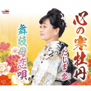 Ren Tajima - Kokoro No Kan Botan/Maiko Haha Koi Uta - Japan CD single