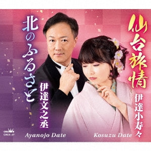 Kosuzu Date / Ayanojo Date - Sendai Ryojou/Kita No Furusato - Japan CD single