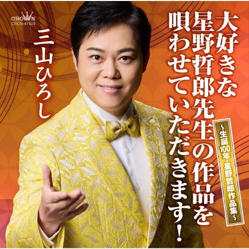 Hiroshi Miyama  -  Daisuki Na Hoshino Tetsurou Sensei No Sakuhin Wo Utawasete Itadakimasu! -Seitan 100 Nen Hoshino  -  Japan CD