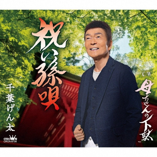 Genta Chiba - Iwai Magouta/Kaachan No Geta - Japan CD Single